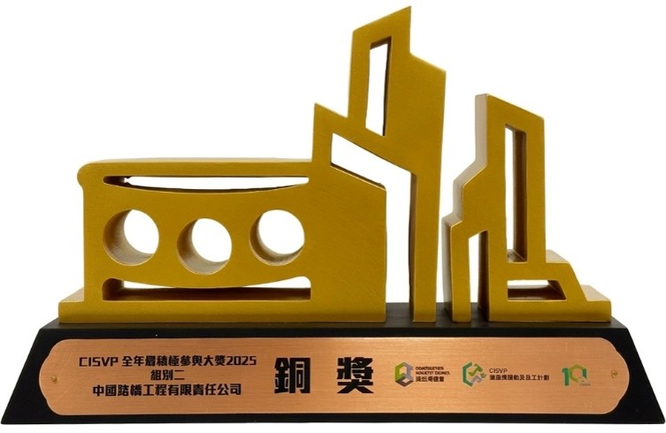 CRBC Won 2025 Construction Industry Sports & Volunteering Programme(CISVP) Award